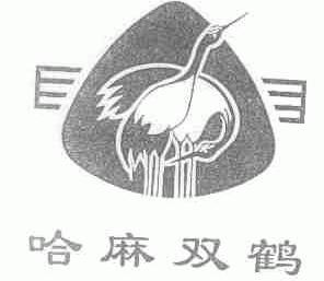 哈麻双鹤