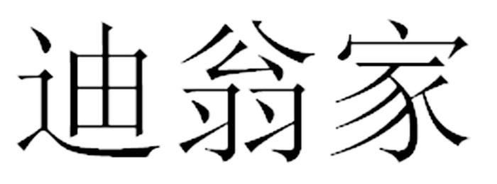迪翁家