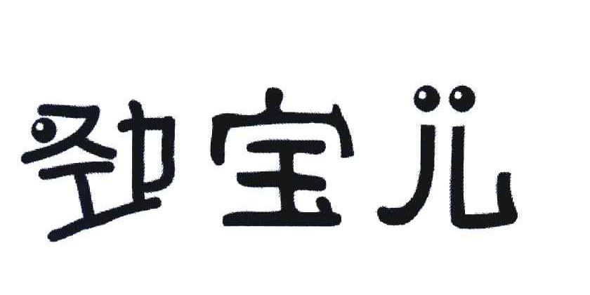 劲宝儿