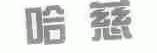 哈慈