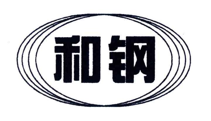 和钢
