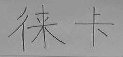 徕卡