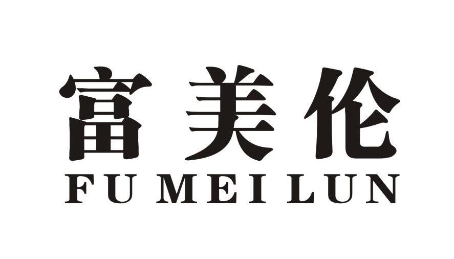 富美伦