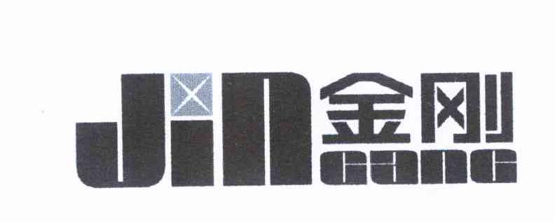 金刚
