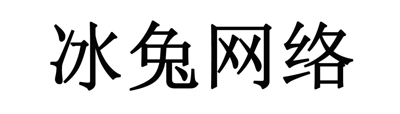 冰兔网络
