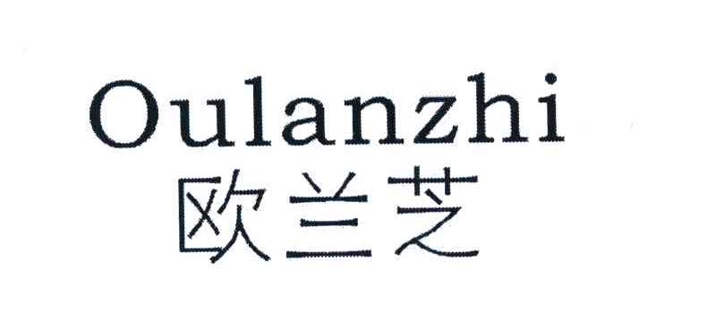 欧兰芝