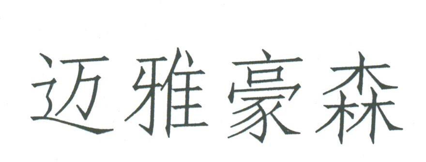迈雅豪森