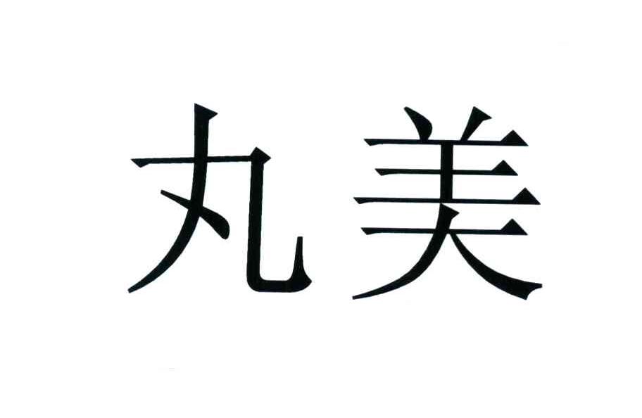 丸美
