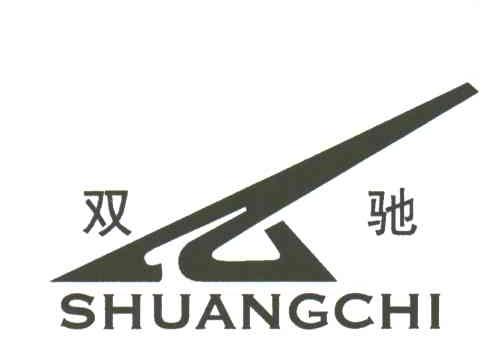 双驰