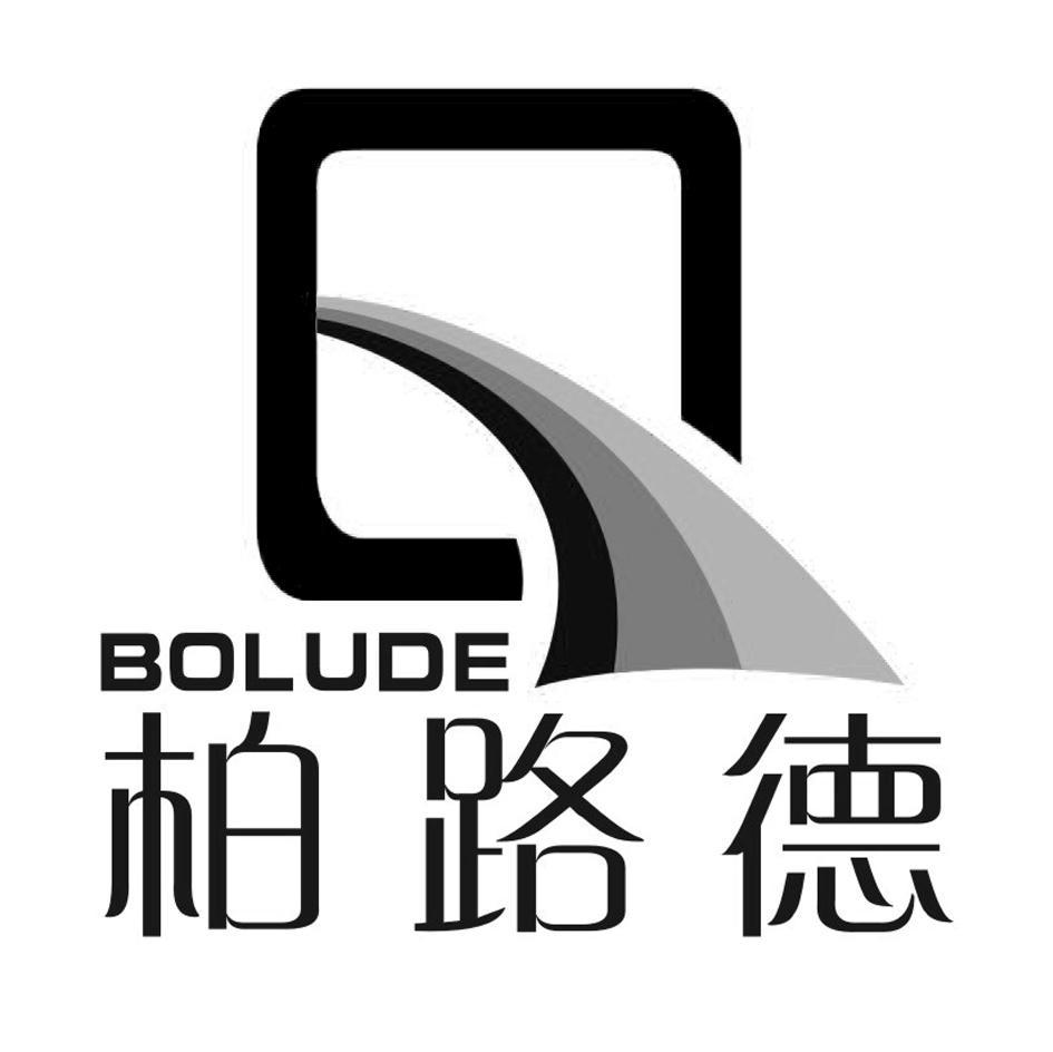 柏路德