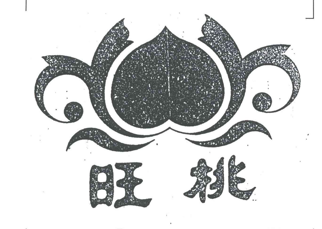 旺桃