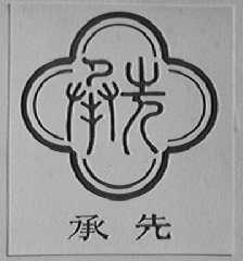 承先