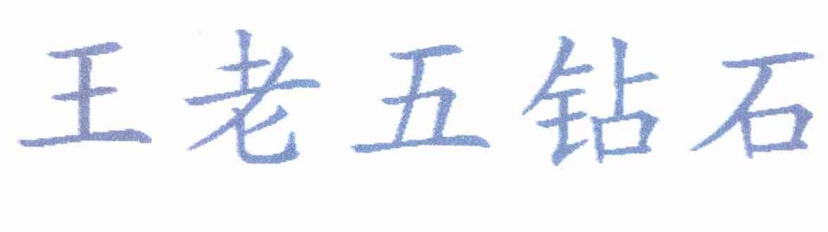王老五钻石