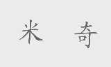 米奇