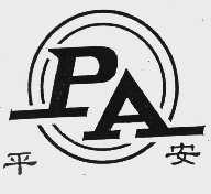 平安