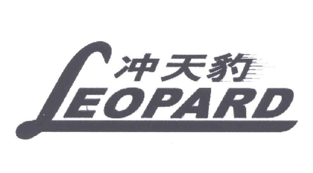 冲天豹;LEOPARD