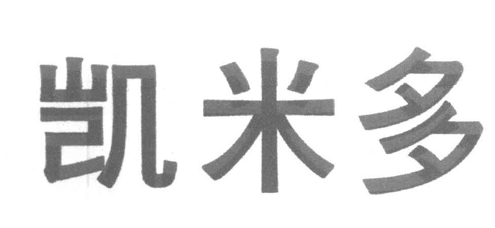 凯米多