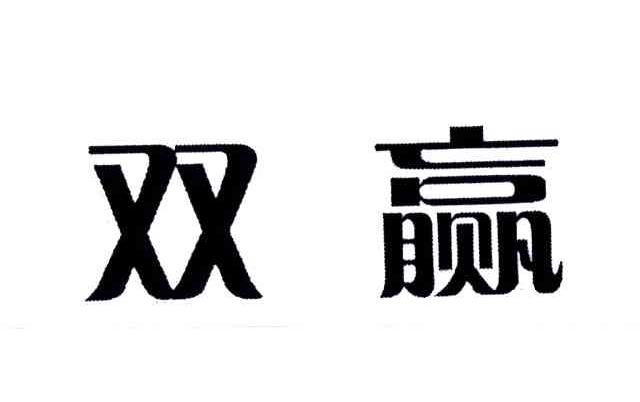 双赢