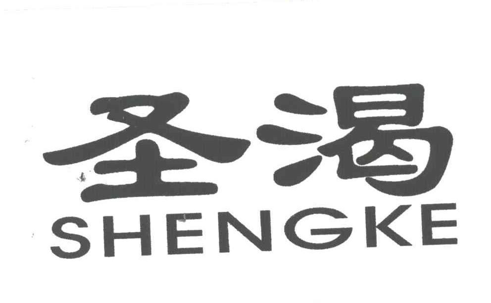 圣渴