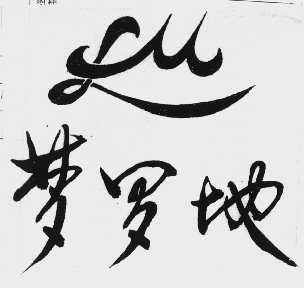 梦罗地