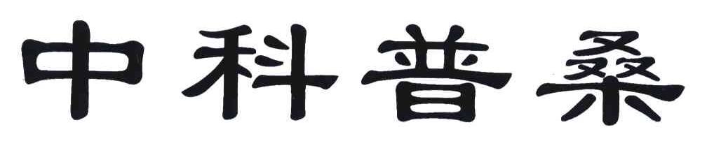 中科普桑