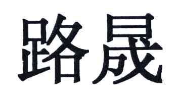 路晟