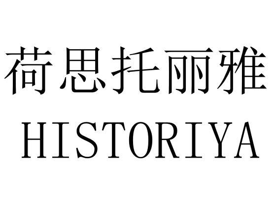 荷思托丽雅  HISTORIYA