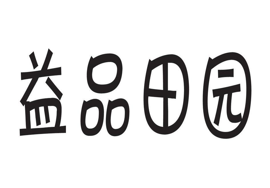 益品田园
