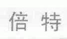 倍特