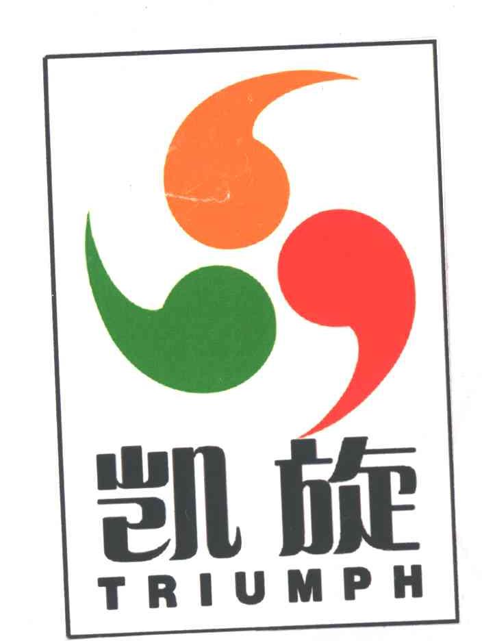 凯旋