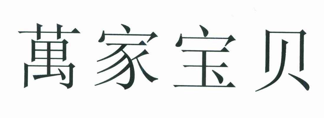 万家宝贝