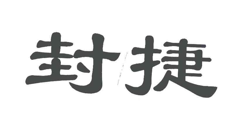 封捷