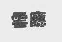 云厅