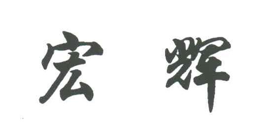 宏辉