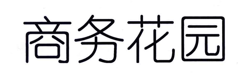 商务花园