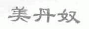 美丹奴