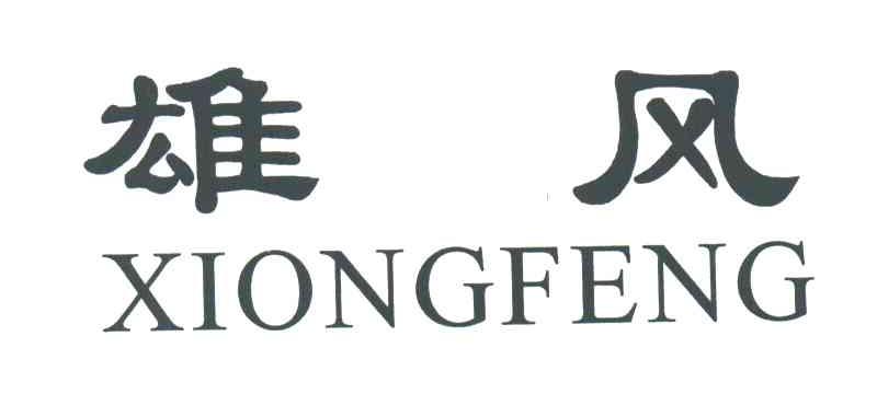 雄风