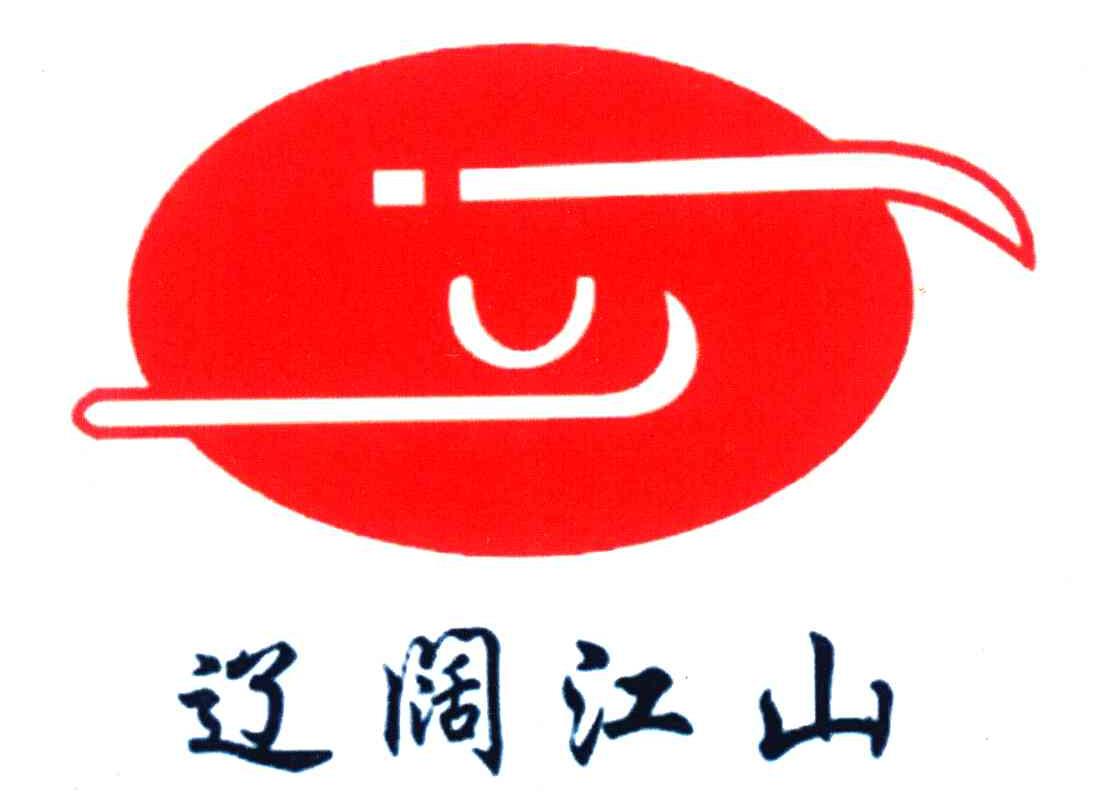 辽阔江山