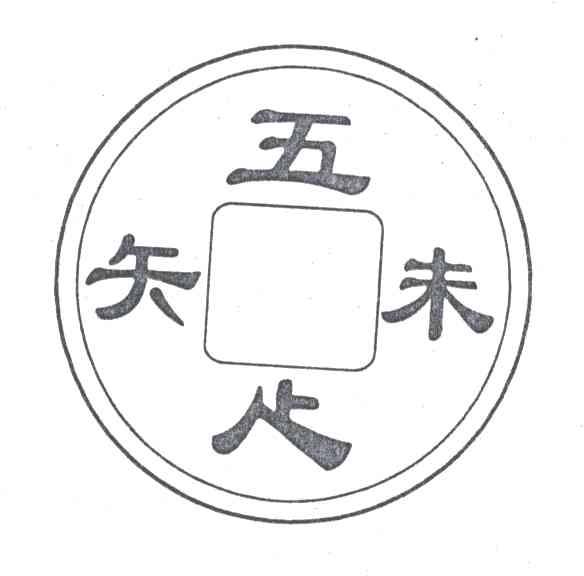 五味知足；五矢未足