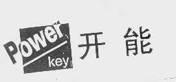 开能 POWER KEY