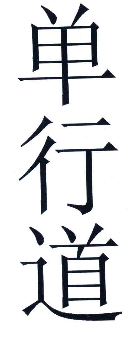 单行道
