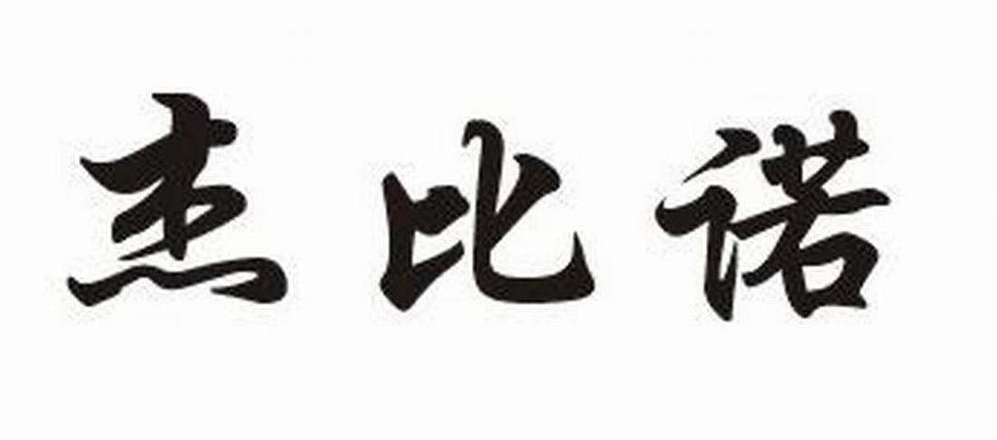杰比诺
