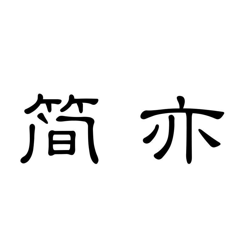 简亦