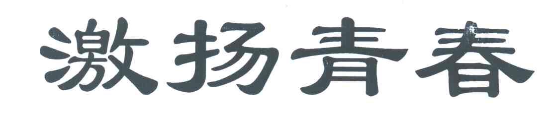 激扬青春