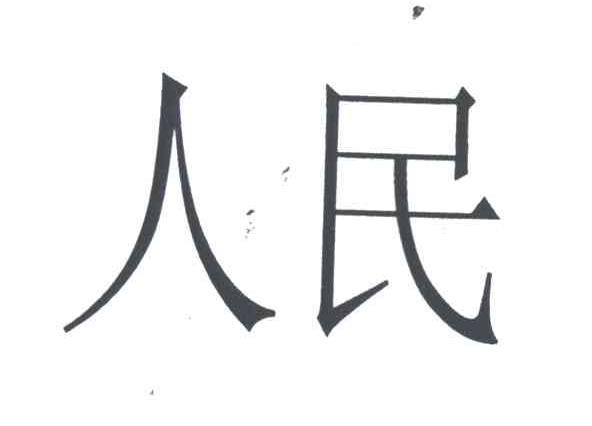 人民