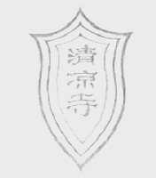 清凉寺