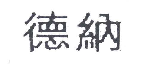 德纳