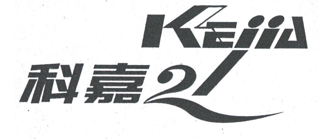 科嘉