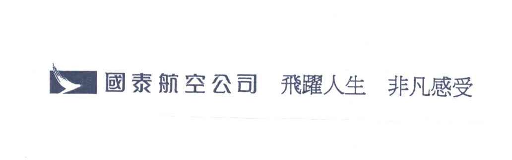 国泰航空公司 飞跃人生 非凡感受