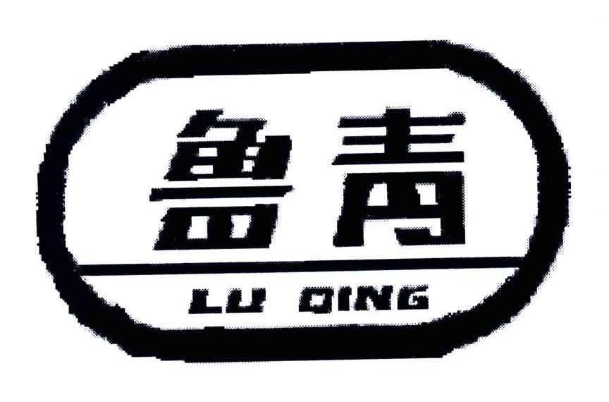 鲁青